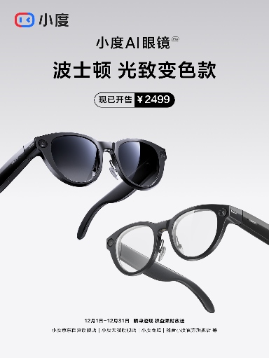 小度AI眼镜Pro波士顿光致变色款,现已开售 小度AI眼镜Pro波士顿光致变色款,现已开售