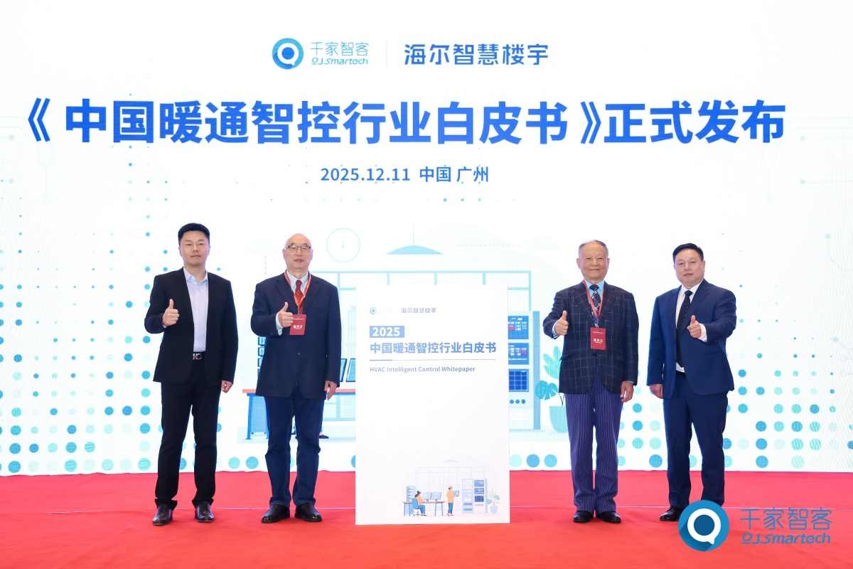 海尔智慧楼宇携手千家智客发布《中国暖通智控行业白皮书》,共探AI与双碳背景下的暖通智控新未来 海尔智慧楼宇携手千家智客发布《中国暖通智控行业白皮书》,共探AI与双碳背景下的暖通智控新未来