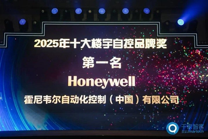 载誉而来,新品迭出!霍尼韦尔蝉联千家网十大楼宇自控品牌奖第一名 载誉而来,新品迭出!霍尼韦尔蝉联千家网十大楼宇自控品牌奖第一名