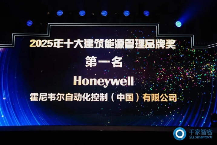 载誉而来,新品迭出!霍尼韦尔蝉联千家网十大楼宇自控品牌奖第一名 载誉而来,新品迭出!霍尼韦尔蝉联千家网十大楼宇自控品牌奖第一名