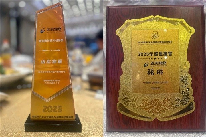 年度殊荣！达实物联荣获2025“智能通行技术创新奖”