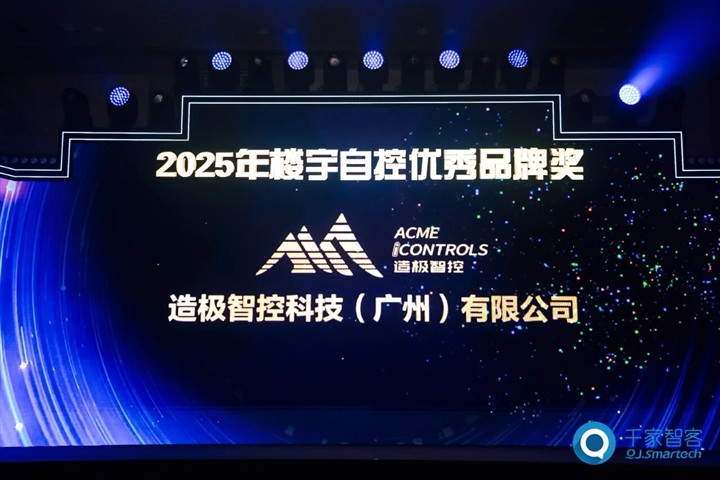 造极智控荣膺“楼宇自控优秀品牌奖”,CIBIS 2025 峰会圆满落幕 造极智控荣膺“楼宇自控优秀品牌奖”,CIBIS 2025 峰会圆满落幕
