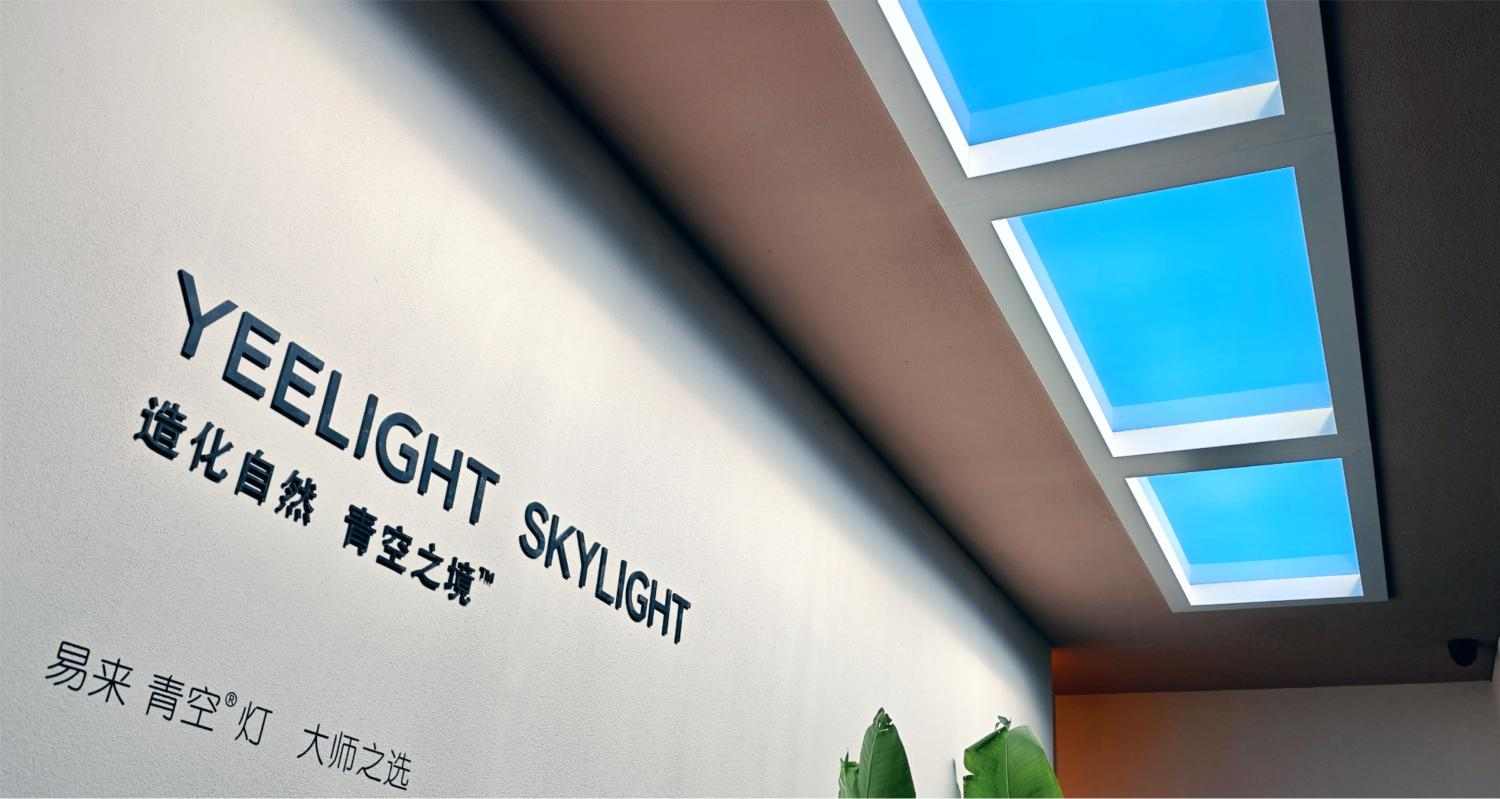 专访Yeelight易来|智能家居的下一站:重构智能隐入设计范式 专访Yeelight易来|智能家居的下一站:重构智能隐入设计范式