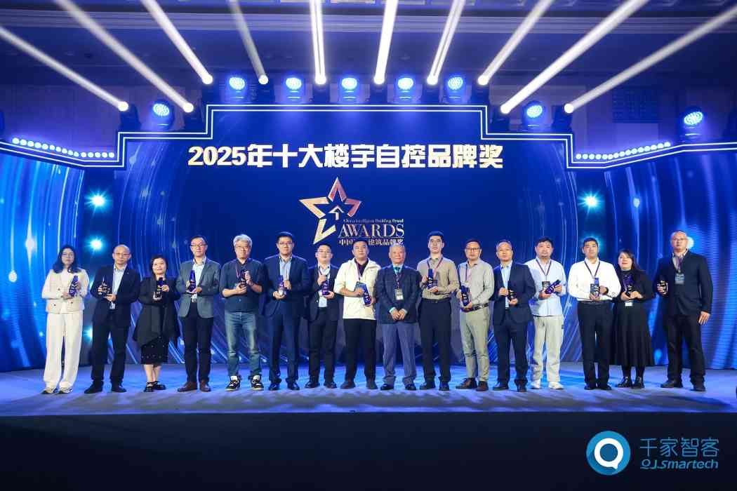 2025年度中国智能建筑品牌奖重磅揭晓! 2025年度中国智能建筑品牌奖重磅揭晓!