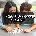 大规模AI训练网络交换机选型指南  