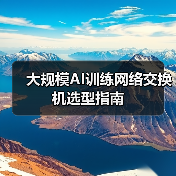 大规模AI训练网络交换机选型指南(图2) 大规模AI训练网络交换机选型指南(图2)