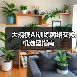大规模AI训练网络交换机选型指南(图3) 大规模AI训练网络交换机选型指南(图3)