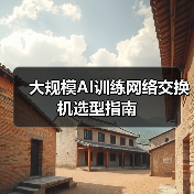 大规模AI训练网络交换机选型指南(图4) 大规模AI训练网络交换机选型指南(图4)