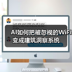 AI如何把被忽视的WiFi变成建筑洞察系统(图2) AI如何把被忽视的WiFi变成建筑洞察系统(图2)