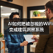 AI如何把被忽视的WiFi变成建筑洞察系统
