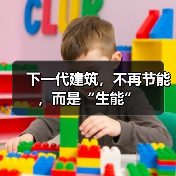 下一代建筑，不再节能，而是“生能”   