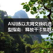 AI训练以太网交换机选型指南:释放千卡集群算力的四大硬指标(图3) AI训练以太网交换机选型指南:释放千卡集群算力的四大硬指标(图3)