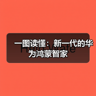 一图读懂：新一代的华为鸿蒙智家