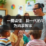 一图读懂：新一代的华为鸿蒙智家（图2）
