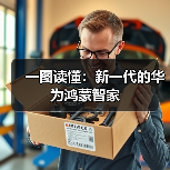 一图读懂：新一代的华为鸿蒙智家（图3）