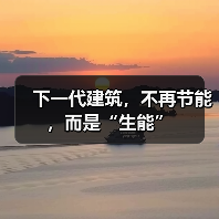 下一代建筑,不再节能,而是“生能”(图3) 下一代建筑,不再节能,而是“生能”(图3)
