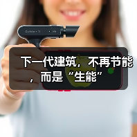 下一代建筑,不再节能,而是“生能”(图4) 下一代建筑,不再节能,而是“生能”(图4)