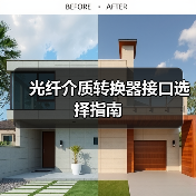 光纤介质转换器接口选择指南