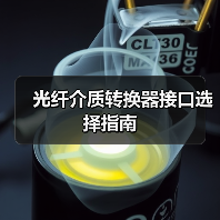 光纤介质转换器接口选择指南(图2) 光纤介质转换器接口选择指南(图2)