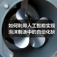 如何利用人工智能实现泡沫制造中的自动化缺陷检测