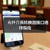 光纤介质转换器接口选择指南(图3) 光纤介质转换器接口选择指南(图3)