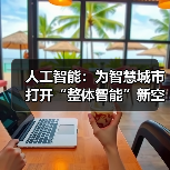人工智能：为智慧城市打开“整体智能”新空间