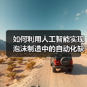 如何利用人工智能实现泡沫制造中的自动化缺陷检测(图3) 如何利用人工智能实现泡沫制造中的自动化缺陷检测(图3)