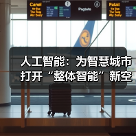 人工智能:为智慧城市打开“整体智能”新空间(图2) 人工智能:为智慧城市打开“整体智能”新空间(图2)