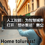 人工智能:为智慧城市打开“整体智能”新空间(图3) 人工智能:为智慧城市打开“整体智能”新空间(图3)
