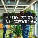 人工智能:为智慧城市打开“整体智能”新空间(图4) 人工智能:为智慧城市打开“整体智能”新空间(图4)