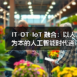 IT-OT-IoT 融合：以人为本的人工智能时代通往工业 5.0 的路径