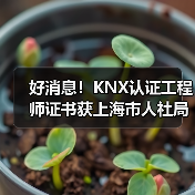 好消息!KNX认证工程师证书获上海市人社局官方认可!(图2) 好消息!KNX认证工程师证书获上海市人社局官方认可!(图2)
