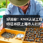 好消息!KNX认证工程师证书获上海市人社局官方认可!(图3) 好消息!KNX认证工程师证书获上海市人社局官方认可!(图3)