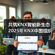 共筑KNX智能新生态 | 2025年KNX中国组织会员大会暨生态大会圆满落幕