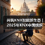 共筑KNX智能新生态 | 2025年KNX中国组织会员大会暨生态大会圆满落幕(图3) 共筑KNX智能新生态 | 2025年KNX中国组织会员大会暨生态大会圆满落幕(图3)