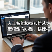 人工智能模型即将从大型模型向小型、快速模型转变|观点(图2) 人工智能模型即将从大型模型向小型、快速模型转变|观点(图2)