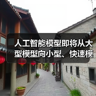 人工智能模型即将从大型模型向小型、快速模型转变|观点(图3) 人工智能模型即将从大型模型向小型、快速模型转变|观点(图3)