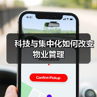 科技与集中化如何改变物业管理(图4) 科技与集中化如何改变物业管理(图4)