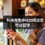 科技与集中化如何改变物业管理(图3) 科技与集中化如何改变物业管理(图3)