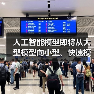 人工智能模型即将从大型模型向小型、快速模型转变|观点(图4) 人工智能模型即将从大型模型向小型、快速模型转变|观点(图4)