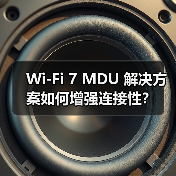 Wi-Fi 7 MDU 解决方案如何增强连接性？（图2）