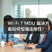 Wi-Fi 7 MDU 解决方案如何增强连接性？（图4）