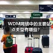 WDM网络中的主要站点类型有哪些?(图2) WDM网络中的主要站点类型有哪些?(图2)