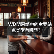WDM网络中的主要站点类型有哪些?(图3) WDM网络中的主要站点类型有哪些?(图3)