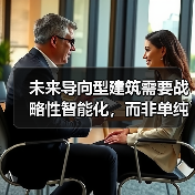 未来导向型建筑需要战略性智能化，而非单纯技术堆叠