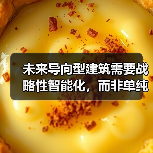 未来导向型建筑需要战略性智能化,而非单纯技术堆叠(图2) 未来导向型建筑需要战略性智能化,而非单纯技术堆叠(图2)