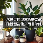 未来导向型建筑需要战略性智能化,而非单纯技术堆叠(图3) 未来导向型建筑需要战略性智能化,而非单纯技术堆叠(图3)