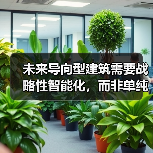 未来导向型建筑需要战略性智能化,而非单纯技术堆叠(图4) 未来导向型建筑需要战略性智能化,而非单纯技术堆叠(图4)