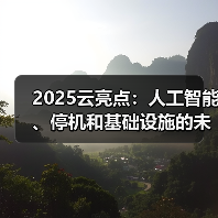 2025云亮点:人工智能、停机和基础设施的未来(图3) 2025云亮点:人工智能、停机和基础设施的未来(图3)