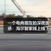 一个电商朋友的深夜困惑：海尔智家线上线下份额双居行业第一